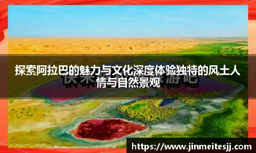 探索阿拉巴的魅力与文化深度体验独特的风土人情与自然景观
